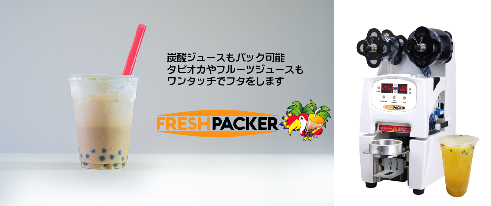 全自動カップシーラー フレッシュパッカー 商品説明 - 株式会社コジカ 